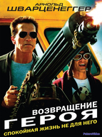Возвращение героя