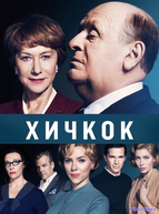 Хичкок