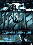 Одним меньше